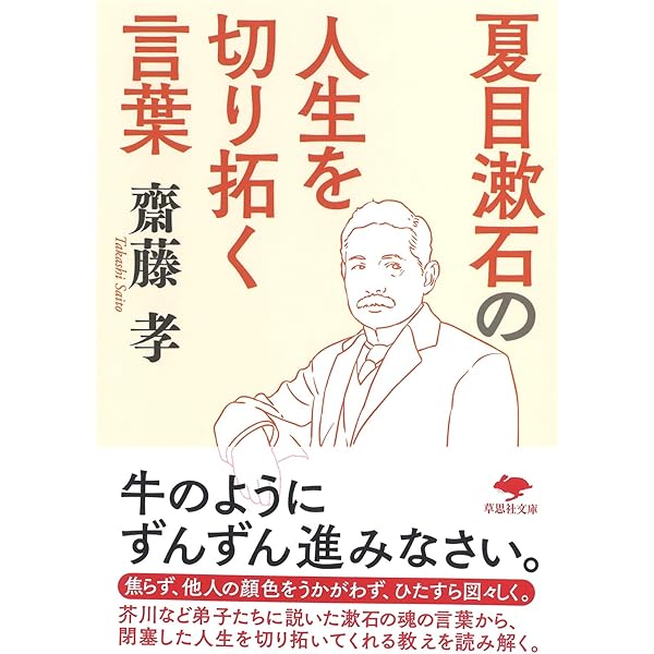 文庫 夏目漱石の 人生を切り拓く言葉 草思社文庫 孝 齋藤 本 通販 Amazon