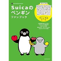 Suicaのペンギンファンブック【特別付録】ぷっくりマシュマロシール