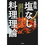 最強「塩なし」料理理論