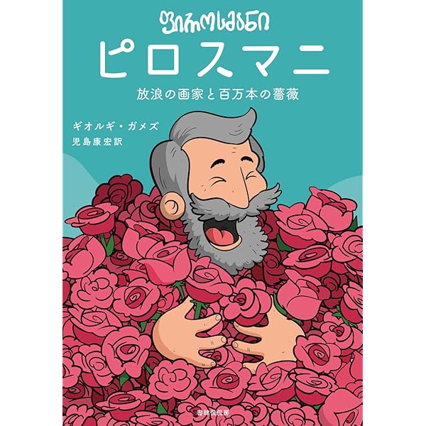 ニコ・ピロスマニ: 1862-1918 | ニコ ピロスマニ, Pirosmani,Niko |本
