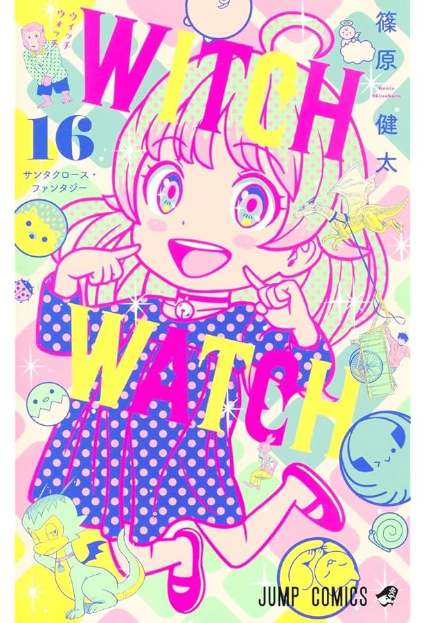 Amazon.co.jp: ウィッチウォッチ 15 (ジャンプコミックス) : 篠原 健太