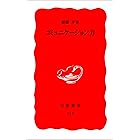 コミュニケーション力 (岩波新書)