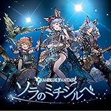 ソラのミチシルベ ~GRANBLUE FANTASY~