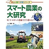 スマート農業の大研究 (楽しい調べ学習シリーズ)