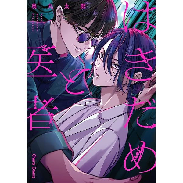 舐めて、噛んで、キスをして (Tulle Comics) | 文月くみ |本 | 通販