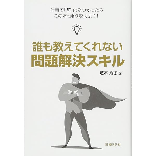 誰も教えてくれない 考えるスキル | 芝本 秀徳 |本 | 通販 | Amazon