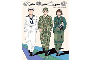 令和7年版　防衛白書