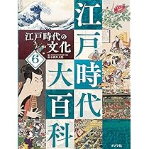 江戸時代の文化 (江戸時代大百科) | 小酒井 大悟 |本 | 通販 | Amazon