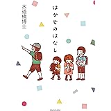 はかせのはなし