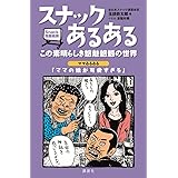 スナックあるある この素晴らしき魑魅魍魎の世界