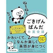 Amazon.co.jp 限定】ごきげんぱんだの英会話(特典: オリジナル