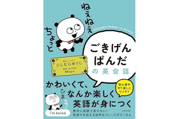 【Amazon.co.jp 限定】ごきげんぱんだの英会話(特典: オリジナルステッカー)