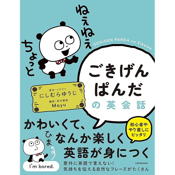 Amazon.co.jp 限定】ごきげんぱんだの英会話(特典: オリジナル