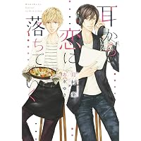 ベターハーフムーン (ショコラ文庫) | 安西 リカ, みずかね りょう |本