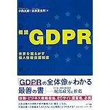 概説GDPR