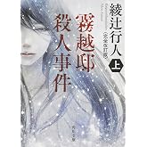 霧越邸殺人事件<完全改訂版>(上) (角川文庫)