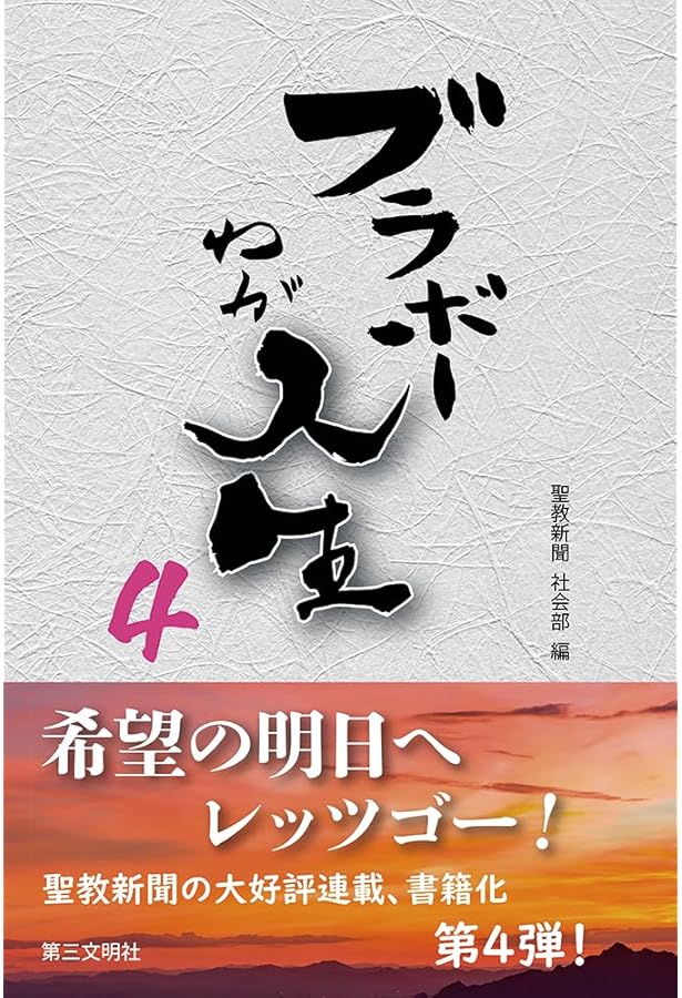 ブラボーわが人生 (2) | 聖教新聞 社会部 |本 | 通販 | Amazon