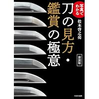 合本版 古刀・新刀刀工作風事典 | 深江 泰正 |本 | 通販 | Amazon
