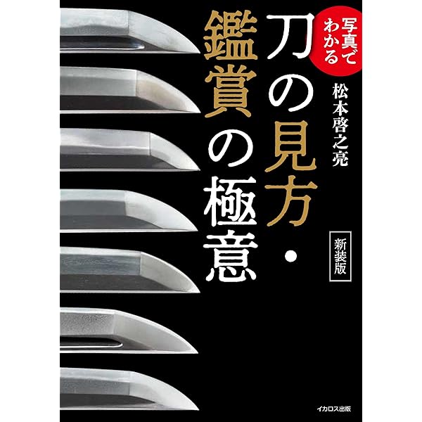 写真でわかる 刀の見方・鑑賞の極意 (刀剣ファンブックス010) | 松本