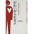 ちょっとしたことで「かわいがられる」人: 好かれる、信頼される、そして人を動かす! (単行本)