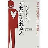 ちょっとしたことで「かわいがられる」人: 好かれる、信頼される、そして人を動かす! (単行本)