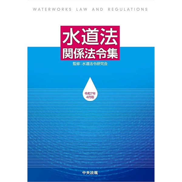 水道法ハンドブック - 水道法制研究会 中古本・書籍 水道事業経営戦略