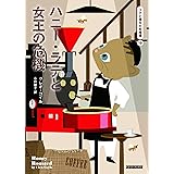 ハニー・ラテと女王の危機 (コージーブックス コ 1-9)