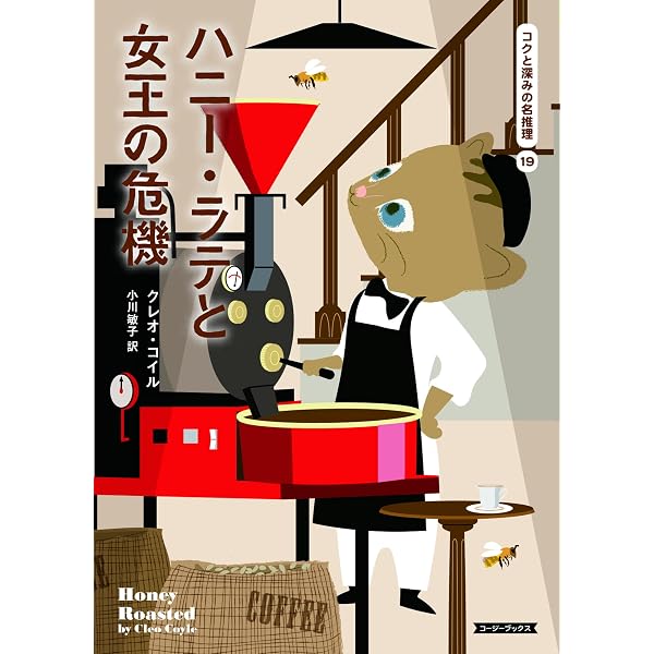 Amazon.co.jp: ほろ苦いラテは恋の罠 (コージーブックス) : クレオ