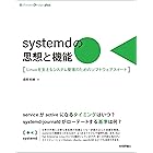 systemdの思想と機能　Linuxを支えるシステム管理のためのソフトウェアスイート Software Design plus