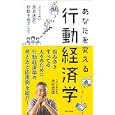 あなたを変える行動経済学:よりよい意思決定・行動をめざして