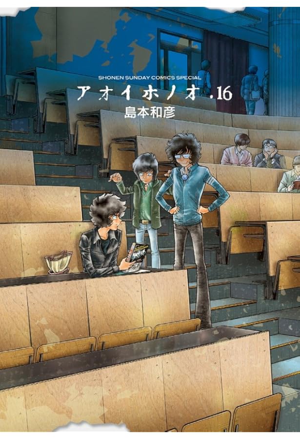Amazon.co.jp: アオイホノオ (17) (少年サンデーコミックススペシャル