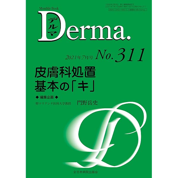 皮膚科処置 基本の「キ」 (MB Derma) | 門野 岳史 |本 | 通販 | Amazon