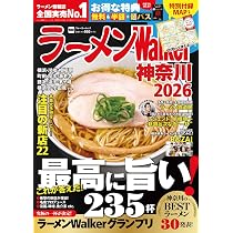ラーメンWalker神奈川2026 ラーメンウォーカームック |本 | 通販 | Amazon