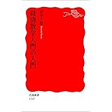 経済数学入門の入門 (岩波新書)