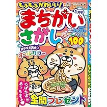 Amazon.co.jp: もふもふかわいい！まちがいさがし 1月号
