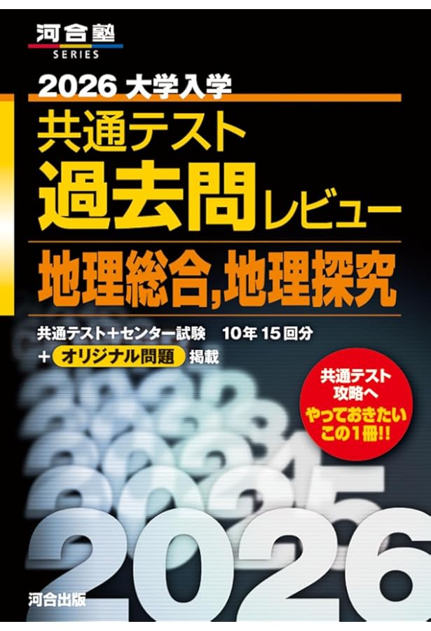 2025 大学入学共通テスト過去問レビュー 地理総合,地理探究 (河合塾