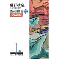 色彩検定 公式テキスト 1級編 (2020年改訂版) | 内閣府認定 公益社団