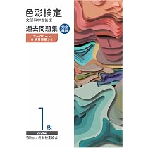 色彩検定過去問題集1級2025年度 | 内閣府認定公益社団法人色彩検定協会