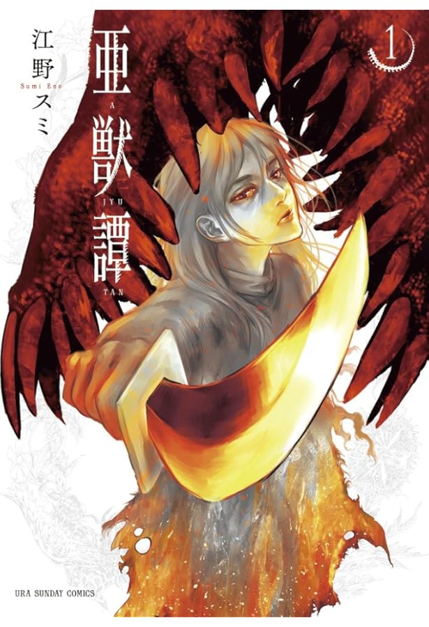 コミック】亜獣譚（全8巻） | 江野スミ |本 | 通販 | Amazon