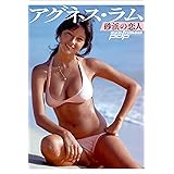 アグネス・ラム　砂浜の恋人 週刊ポストデジタル写真集