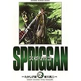 スプリガン〔保存版〕（２） (少年サンデーコミックス)
