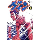 ゲイン（２） (少年サンデーコミックス)