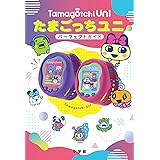 たまごっちユニ パーフェクトガイド