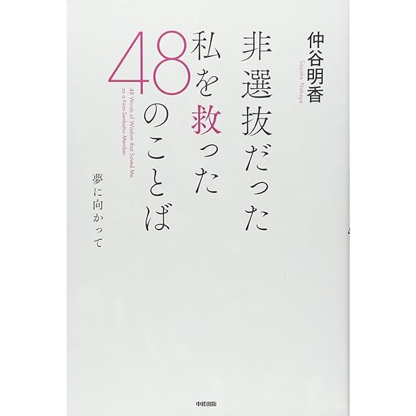 非選抜アイドル　選ばれなくても大丈夫!　非選抜への応援メッセージ 非選抜アイドル (小学館101新書) | 仲谷 明香（AKB48