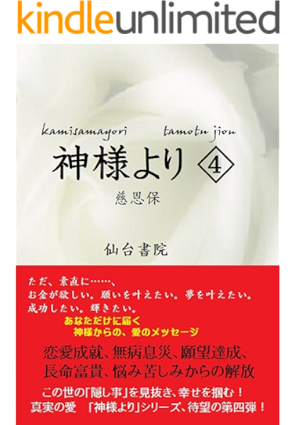 Amazon Co Jp 神様より４ Ebook 慈恩保 本