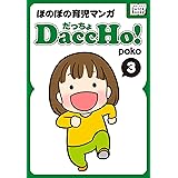 DaccHo! (だっちょ) 3 ほのぼの育児マンガ DaccHo!（だっちょ）ほのぼの育児マンガ (impress QuickBooks)