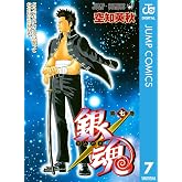 銀魂 モノクロ版 7 (ジャンプコミックスDIGITAL)