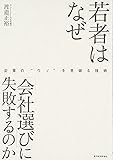 若者はなぜ「会社選び」に失敗するのか