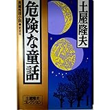 危険な童話 新装版 (光文社文庫 つ 2-23 土屋隆夫コレクション)