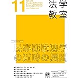 月刊法学教室 2023年 11 月号 [雑誌]